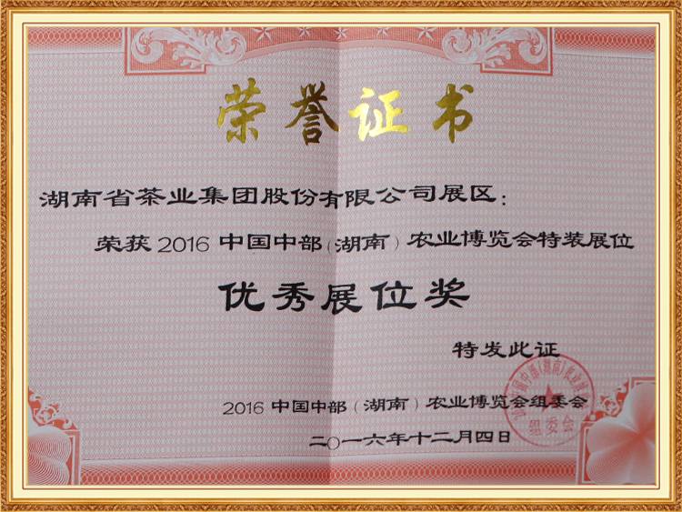 2016 中國中部(湖南) 農(nóng)業(yè)博覽會特裝展位優(yōu)秀展位獎(jiǎng)