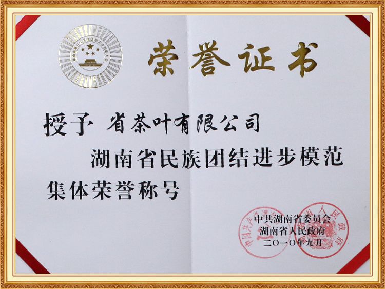 湖南省民族團(tuán)結(jié)進(jìn)步模范集體榮譽稱號