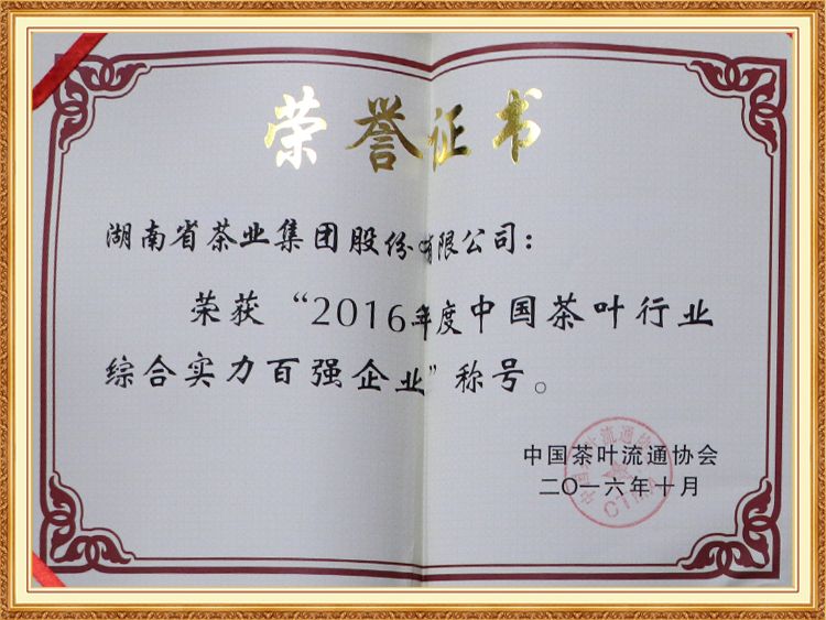 2016年度中國茶葉行業(yè)綜合實力百強(qiáng)企業(yè)