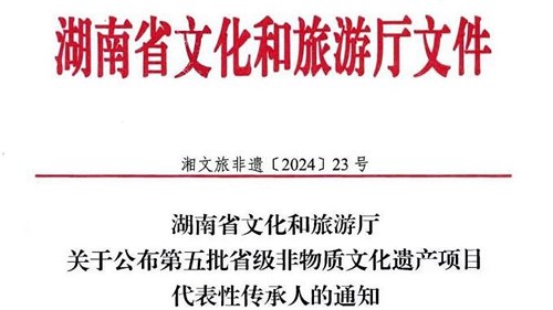 第五批省級(jí)非遺傳承人公布！集團(tuán)3人入選！