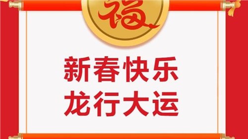 湖南省茶業(yè)集團(tuán)祝大家新春快樂！