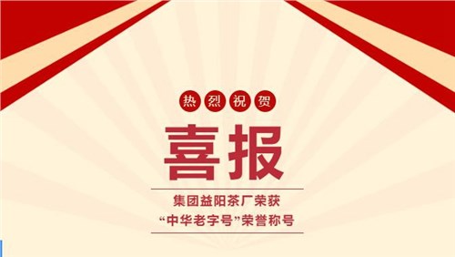 【喜訊】熱烈祝賀集團(tuán)湘益茯茶榮獲“中華老字號(hào)”榮譽(yù)稱號(hào)！