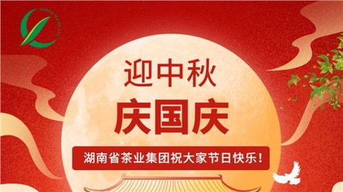 迎中秋、慶國(guó)慶，湖南省茶業(yè)集團(tuán)祝大家雙節(jié)快樂(lè)！