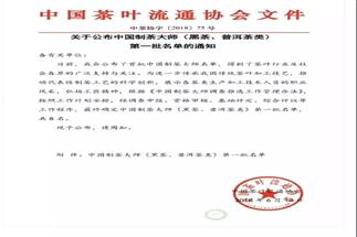 熱烈祝賀集團(tuán)白沙溪茶廠常務(wù)副總經(jīng)理肖益平、益陽(yáng)茶廠副總經(jīng)理劉杏益榮獲首批“中國(guó)制茶大師”稱號(hào)