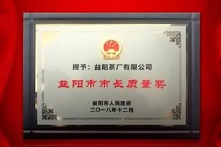 湘益問鼎益陽質(zhì)量管理之巔，市長質(zhì)量獎紀(jì)念茶隆重上市！